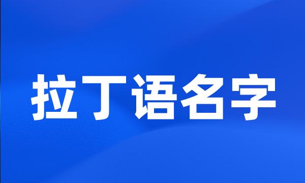 拉丁语名字