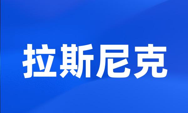 拉斯尼克