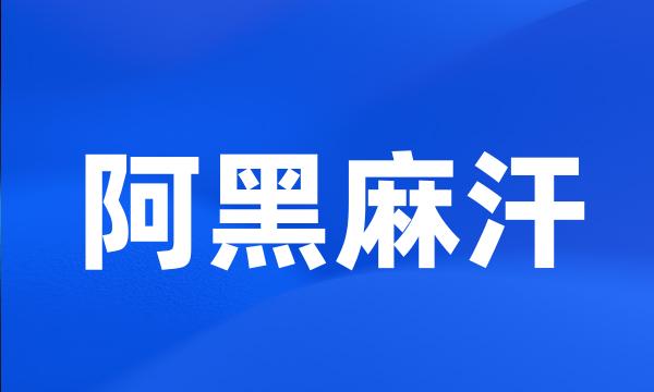 阿黑麻汗