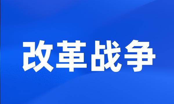 改革战争