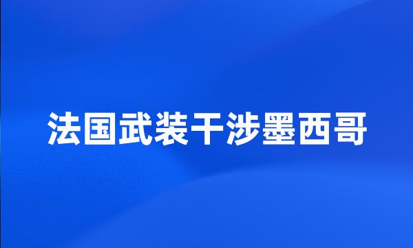 法国武装干涉墨西哥