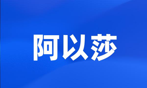 阿以莎