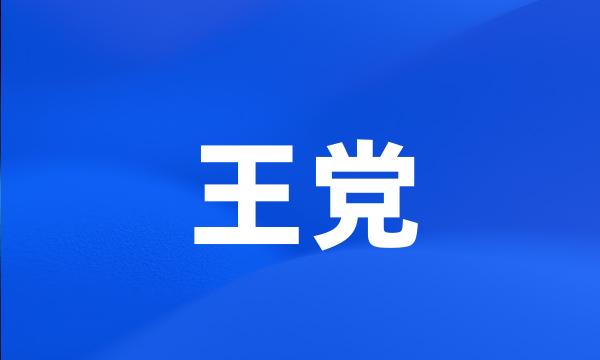 王党