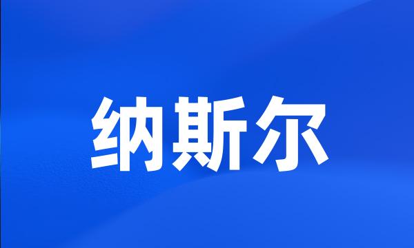 纳斯尔