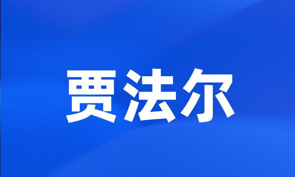 贾法尔