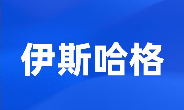 伊斯哈格