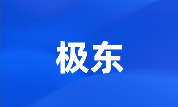 极东