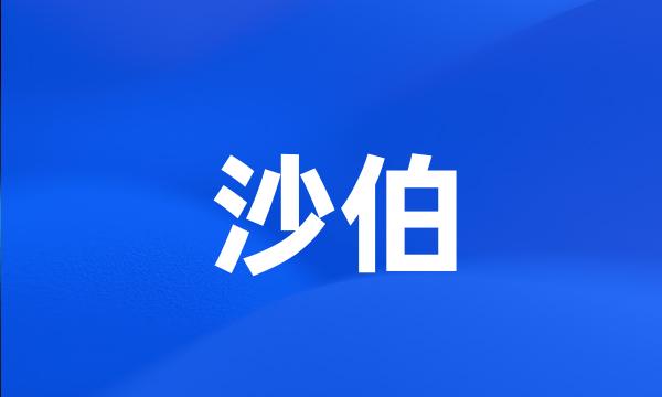 沙伯