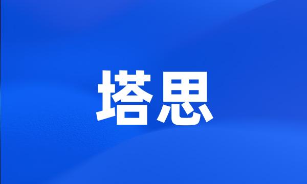 塔思