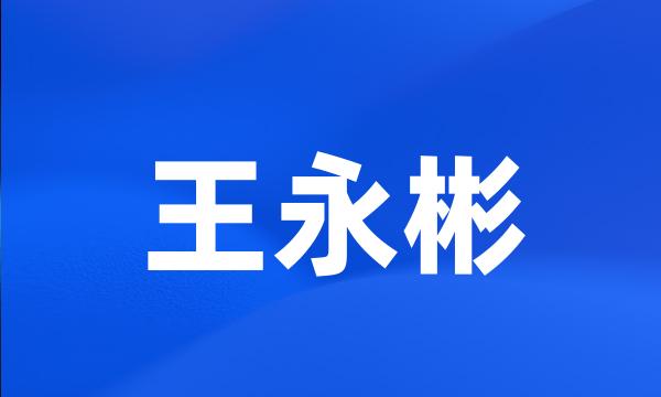 王永彬