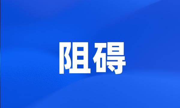 阻碍