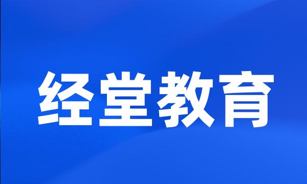 经堂教育