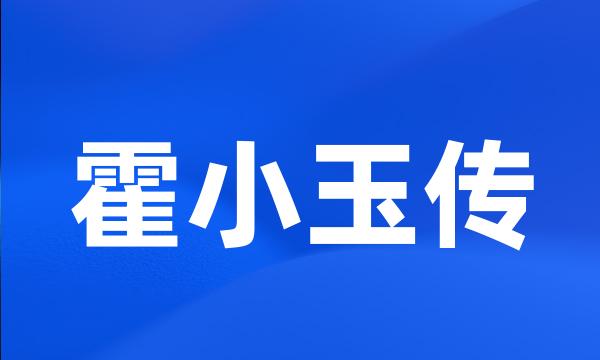 霍小玉传