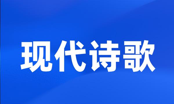 现代诗歌