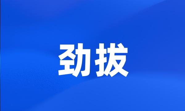 劲拔