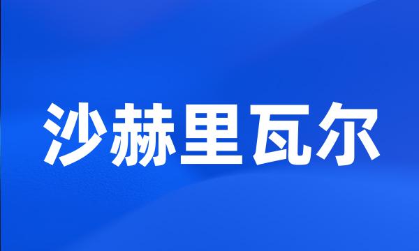 沙赫里瓦尔