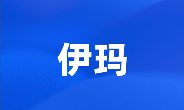 伊玛