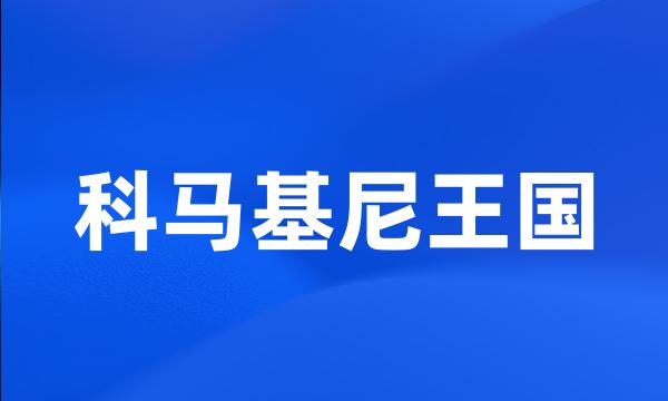 科马基尼王国