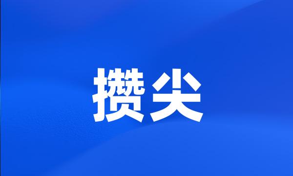 攒尖