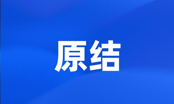 原结