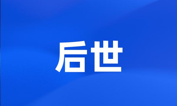 后世