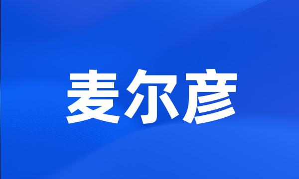 麦尔彦