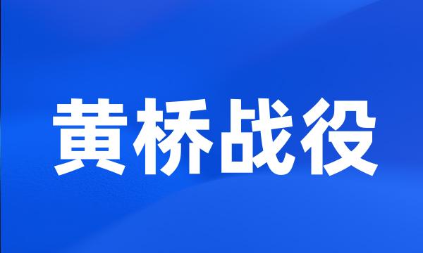 黄桥战役