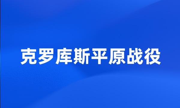 克罗库斯平原战役