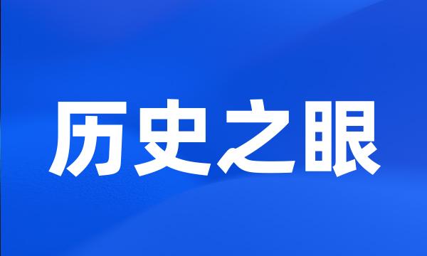 历史之眼