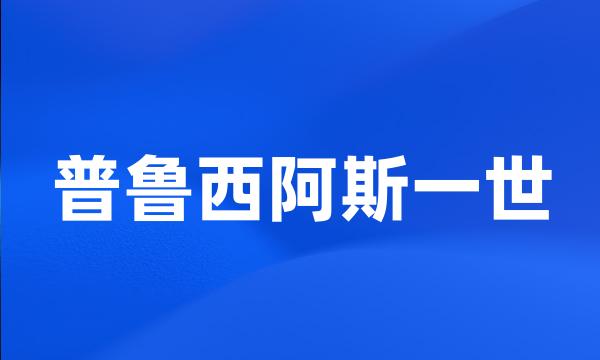 普鲁西阿斯一世