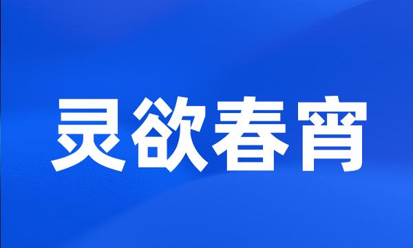 灵欲春宵