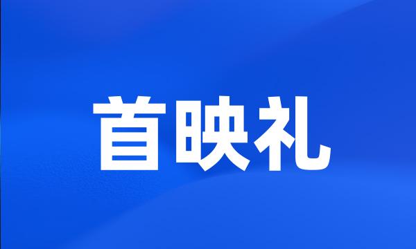 首映礼