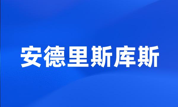 安德里斯库斯