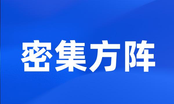 密集方阵