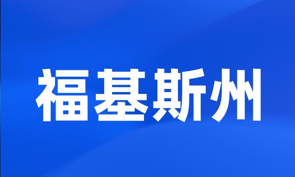 福基斯州