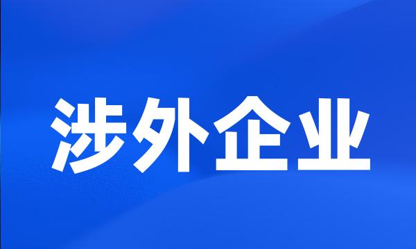 涉外企业