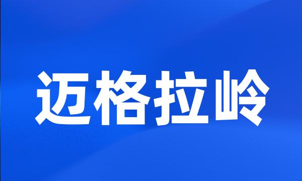 迈格拉岭