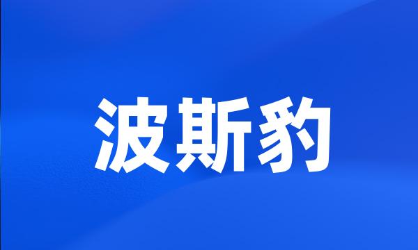 波斯豹