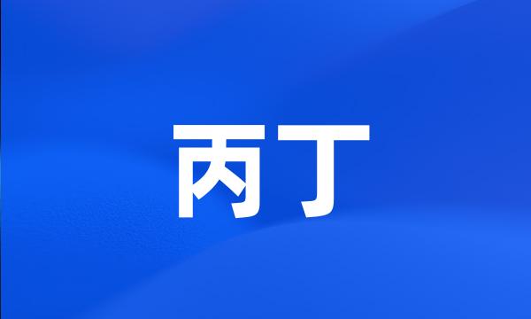 丙丁