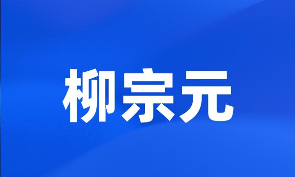 柳宗元