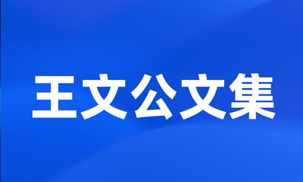 王文公文集