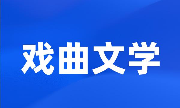 戏曲文学