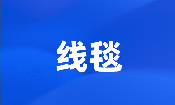 线毯