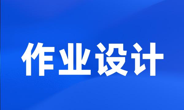 作业设计