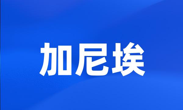 加尼埃