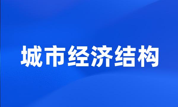 城市经济结构