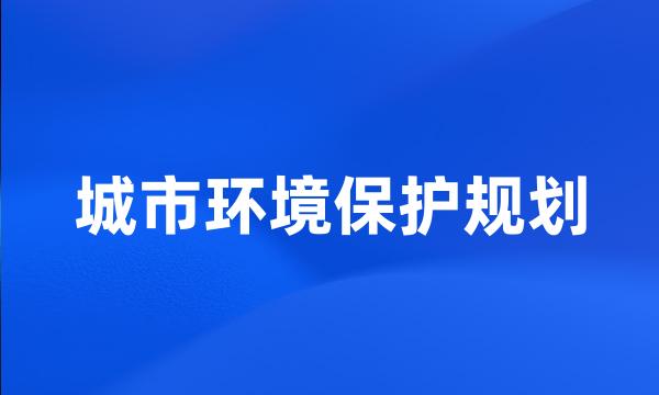 城市环境保护规划