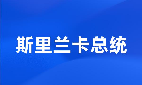 斯里兰卡总统