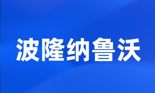 波隆纳鲁沃