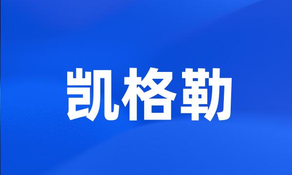 凯格勒